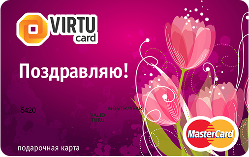 Virtucard - электронная подарочная карта Virtucard - электронная подарочная карта