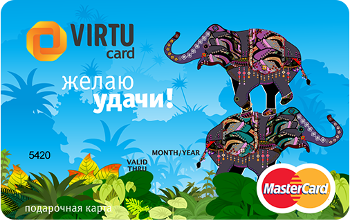 Virtucard - электронная подарочная карта Virtucard - электронная подарочная карта